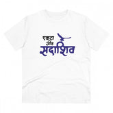 White PC Cotton Men's Marathi Design Half Sleeve T-Shirt (180GSM), casual occasion wear